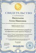Свидетельство о публикации на образовательном проекте  Maam.ru